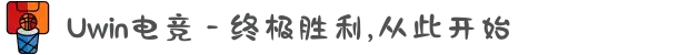 Uwin电竞 - 终极胜利,从此开始